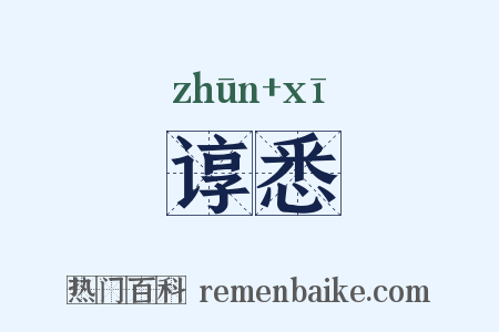谆悉是什么意思的图片